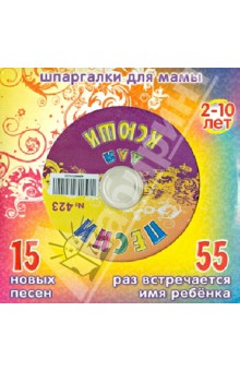 Песни для Ксюши № 423 (CD)