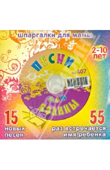 Песни для Полины № 407 (CD)