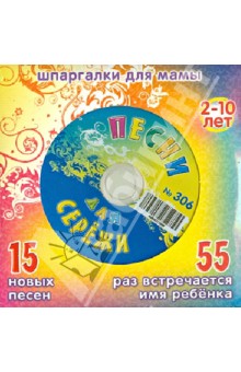 Песни для Сережи № 306 (CD)