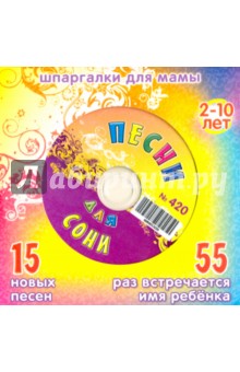 Песни для Сони № 420 (CD)