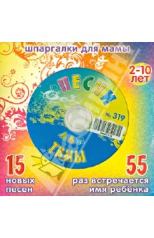 Песни для Тимы № 319 (CD)