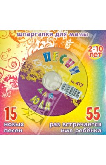 Песни для Юли № 417 (CD)
