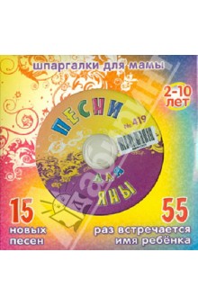 Песни для Яны № 419 (CD)