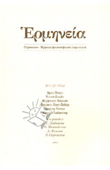 Герменея № 1(5) 2013. Журнал философских переводов