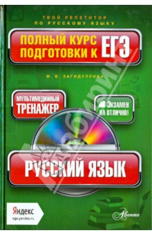 Русский язык. Полный курс подготовки к ЕГЭ (+CD)