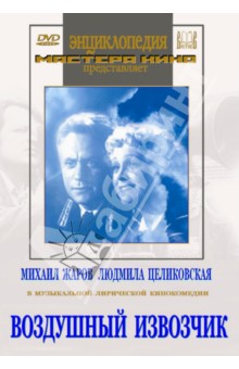 Воздушный извозчик (DVD)