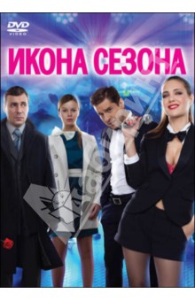 Икона сезона (DVD)