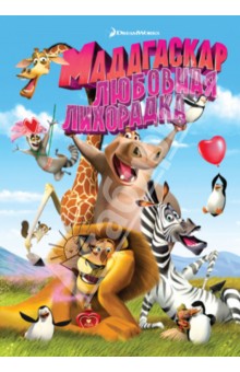 Мадагаскар: любовная лихорадка (DVD)