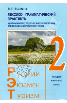 Русский - Экзамен - Туризм. РЭТ-2. Лексико-грамматический практикум