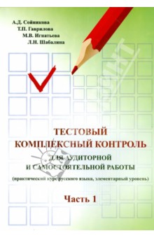 Русский язык. Тестовый комплексный контроль для аудиторной и самостоятельной работы. Часть 1