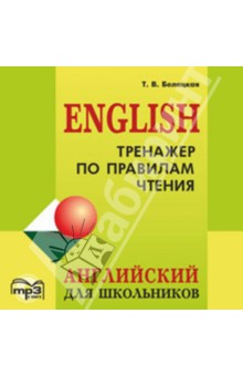 Тренажер по правилам чтения. Английский для школьников (CDmp3)