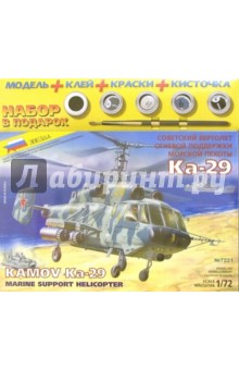 7221П/Советский вертолет огневой поддержки Ка-29 (М:1/72)