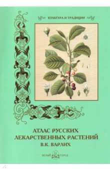 Атлас русских лекарственных растений