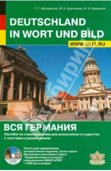 Вся Германия. Пособие по страноведению для школьников и студентов с текстами и упражнениями (+CD)