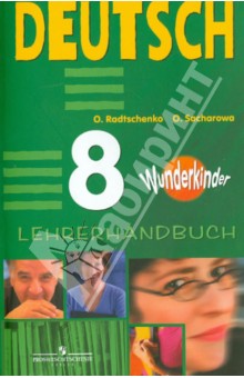 Немецкий язык. 8 класс. Книга для учителя
