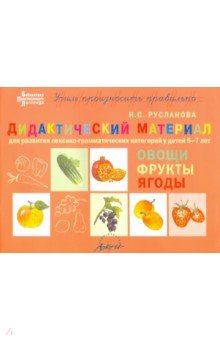 Дидактический материал для развития лексико-грамматических категорий у детей. Овощи. Фрукты. Ягоды
