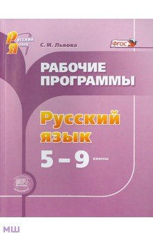 Русский язык. 5-9 классы. Рабочие программы