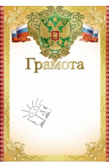 Грамота (с Российской символикой) (Ш-7411)