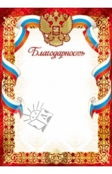 Благодарность (с Российской символикой) (Ш-7419)