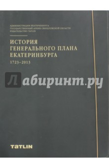 История генерального плана Екатеринбурга 1723-2013