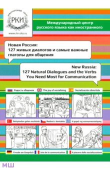 Новая Россия. 127 живых диалогов и самые важные глаголы для общения