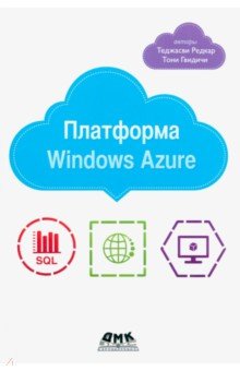 Платформа Windows Azure