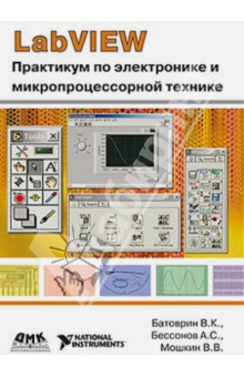 Labview: Практикум по электронике и микропроцессорной технике: Учебное пособие для вузов