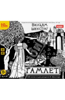 Гамлет (CDmp3)