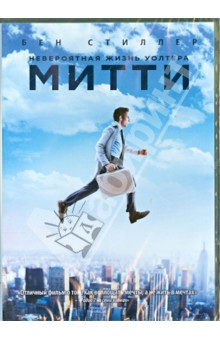 Невероятная жизнь Уолтера Митти (DVD)