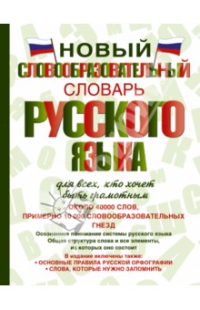 Новый словообразовательный словарь русского языка для всех, кто хочет быть грамотным
