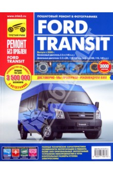 Ford Transit с 2006 года, ремонт, эксплуатация, техническое обслуживание в цветных фотографиях