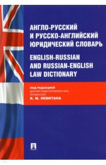 Англо-русский и русско-английский юридический словарь