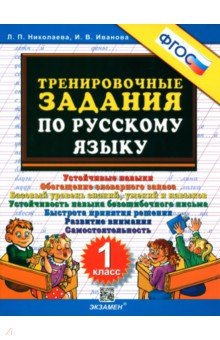 Тренировочные задания по русскому языку. 1 класс. ФГОС