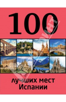 100 лучших мест Испании