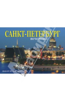 Набор открыток Вечерний Санкт-Петербург (32 штуки)