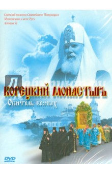 Корецкий монастырь. Обитель верных (DVD)