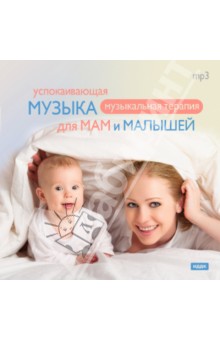 Успокаивающая музыка для мам и малышей (CDmp3)