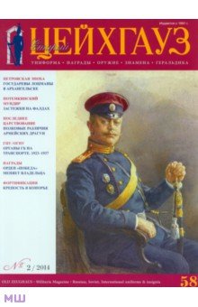 Российский военно-исторический журнал "Старый Цейхгауз" № 2(58) 2014
