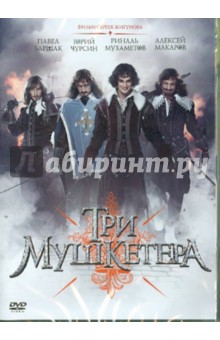 Три мушкетера (DVD)