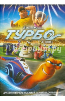 Турбо (DVD)