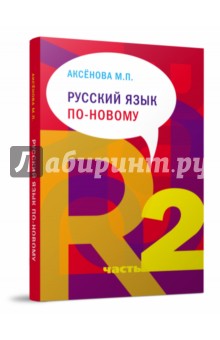 Русский язык по-новому. В 2-х частях. Часть 2 (уроки 16-22)