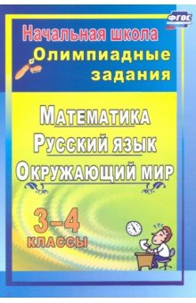 Олимпиадные задания. Математика, русский язык, литературное чтение, окружающий мир. 3-4 классы