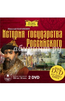 История государства Российского. 12 томов (2DVDmp3)