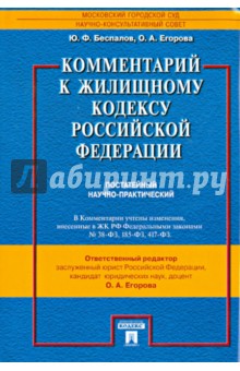 Комментарий к Жилищному кодексу Российской Федерации (постатейный научно-практический)
