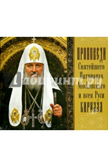 Проповеди Святейшего Патриарха Кирилла. Выпуск 1 (CDmp3)