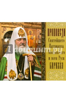 Проповеди Святейшего Патриарха Кирилла. Выпуск 9 (CDmp3)