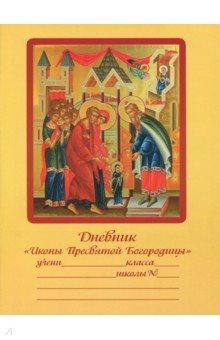 Дневник православного школьника Иконы Пресвятой Богородицы