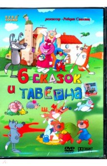 6 сказок и Таверна (DVD)
