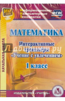 Математика. 1 класс. Интерактивные тренажеры "Учение с увлечением" (CD) ФГОС