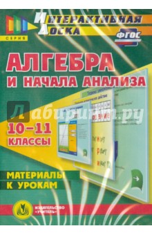 Алгебра и начала анализа. 10-11 классы. Материалы к урокам. ФГОС (CD)